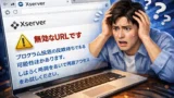 エックスサーバー「無効なURLです。プログラム設定の反映待ち」と表示された原因と対処法