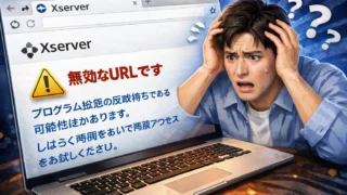 エックスサーバー「無効なURLです。プログラム設定の反映待ち」と表示された原因と対処法
