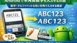 Androidで半角英数字を入力する方法｜数字・アルファベットを常に半角で入力する設定