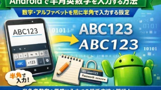Androidで半角英数字を入力する方法｜数字・アルファベットを常に半角で入力する設定