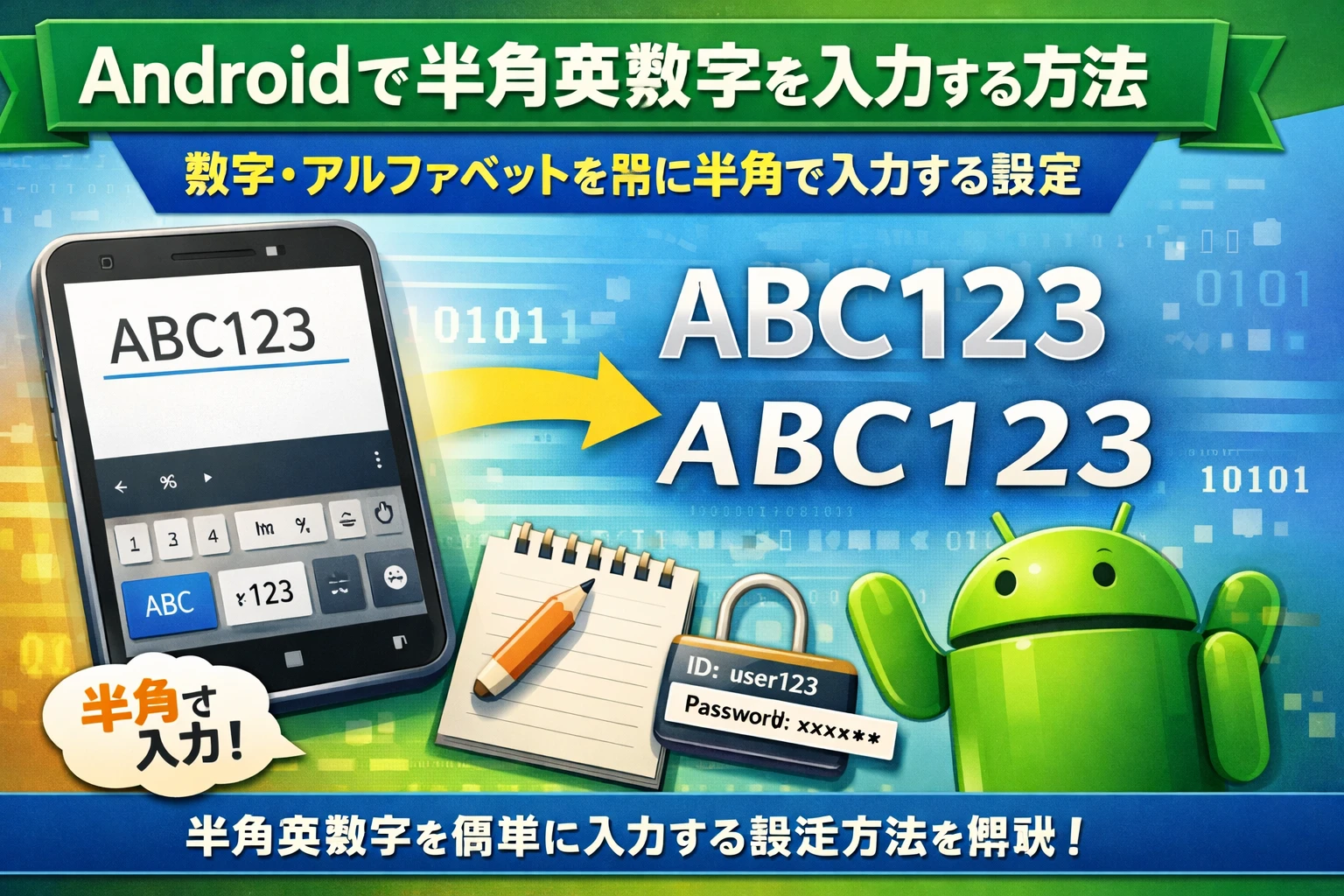 Androidで半角英数字を入力する方法｜数字・アルファベットを常に半角で入力する設定
