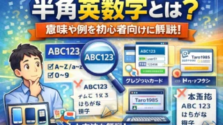 半角英数字とは？意味・例を初心者向けに解説