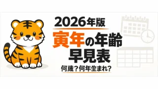 寅年の人は2026年に何歳？何年生まれ？西暦・和暦・年齢早見表