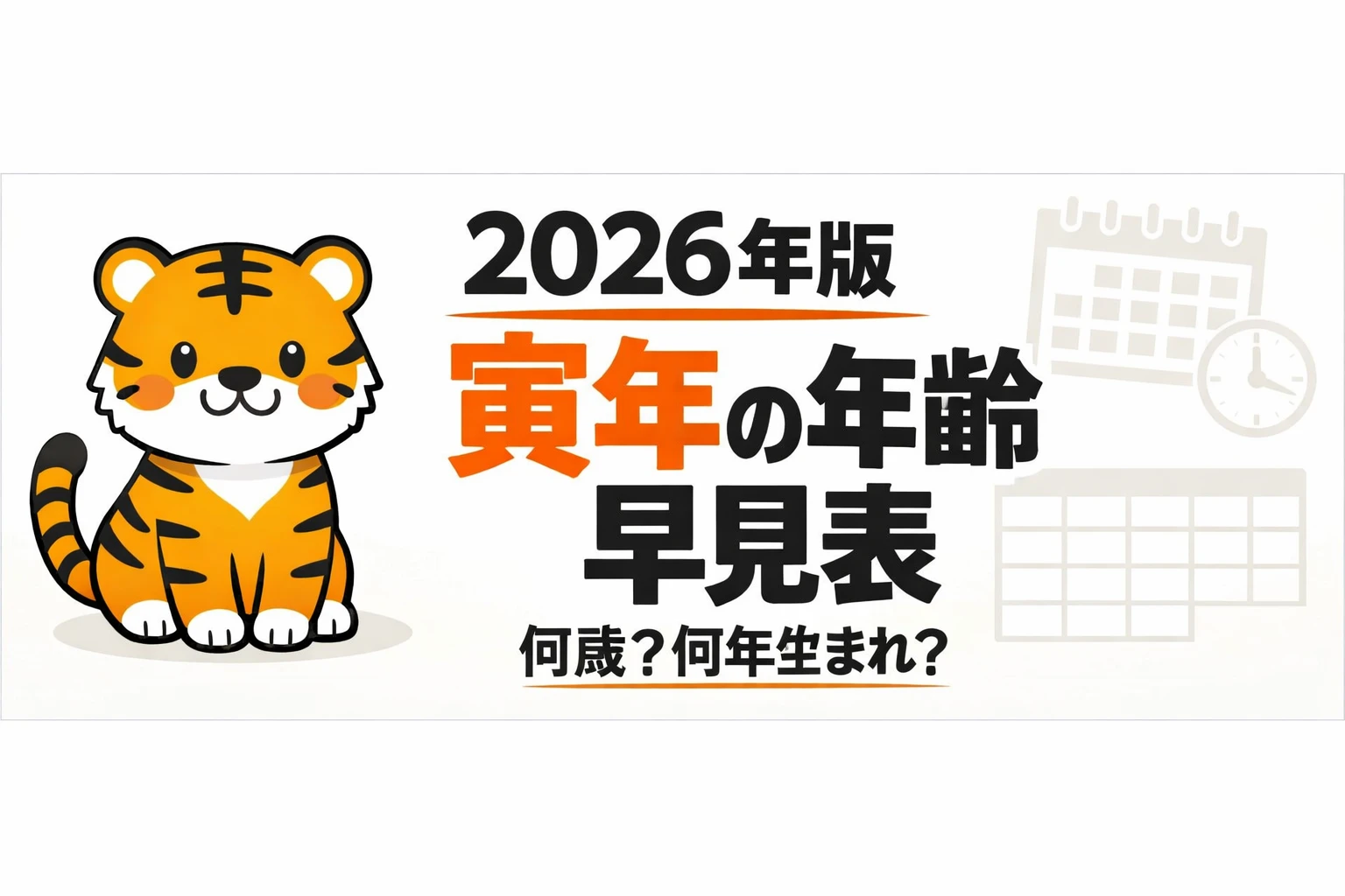 寅年の人は2026年に何歳？何年生まれ？西暦・和暦・年齢早見表