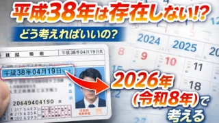 平成38年は西暦何年？令和何年？【すぐ分かる早見表】