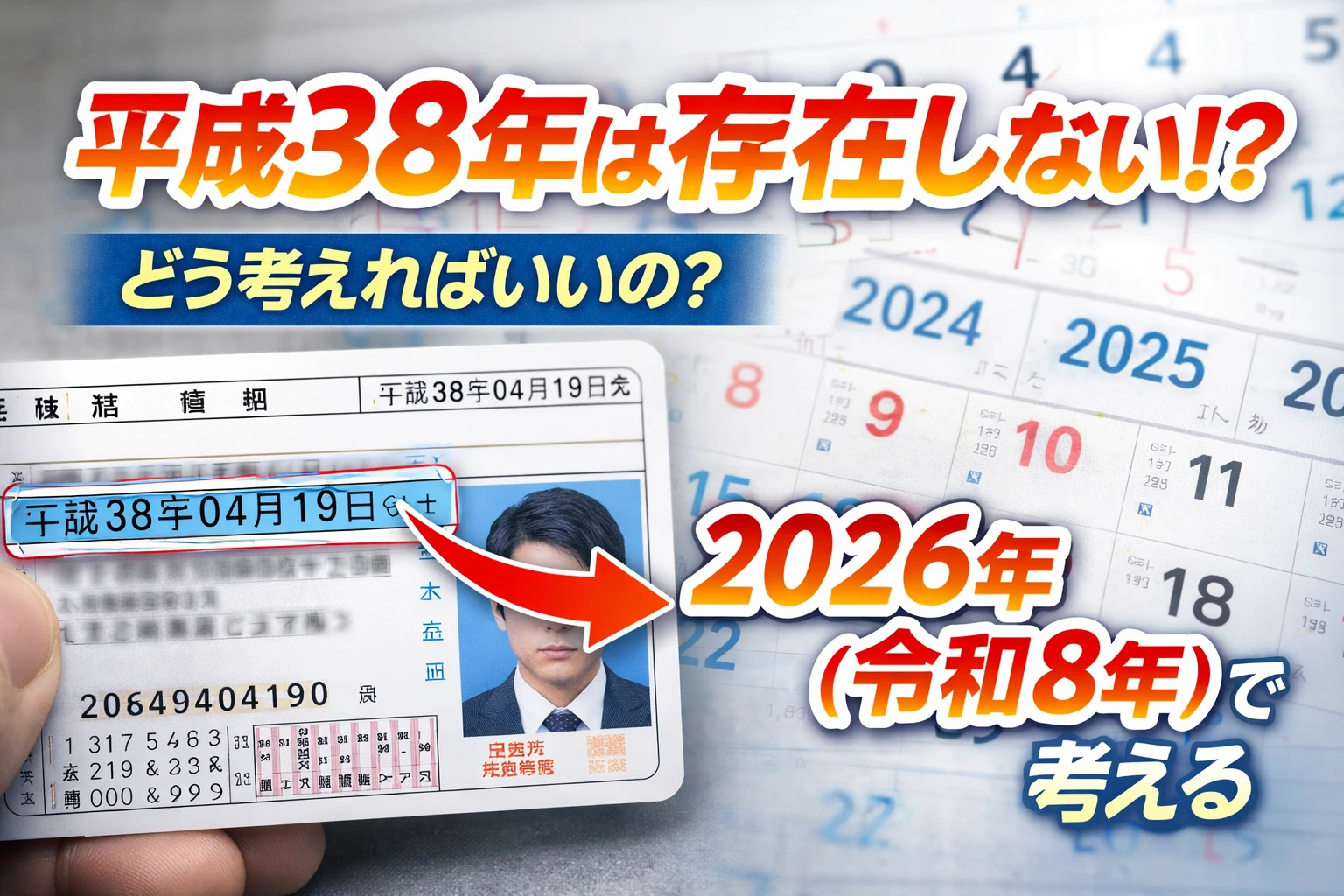 平成38年は西暦何年？令和何年？【すぐ分かる早見表】