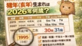 2026年版｜猪年生まれは今年何歳？イノシシ年の年齢早見表