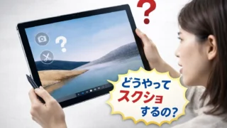Surfaceでスクショする方法まとめ｜機種別のやり方・Surfaceペン対応・保存先まで解説