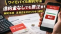 ワイモバイルの解約手数料はいくら? 解約方法・必要なもの・おすすめ乗り換え先まで解説