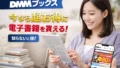 DMMブックスの使い方とメリット完全ガイド｜Kindleとの違い・アプリ・お得な始め方