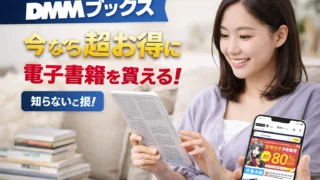 DMMブックスの使い方とメリット完全ガイド｜Kindleとの違い・アプリ・お得な始め方