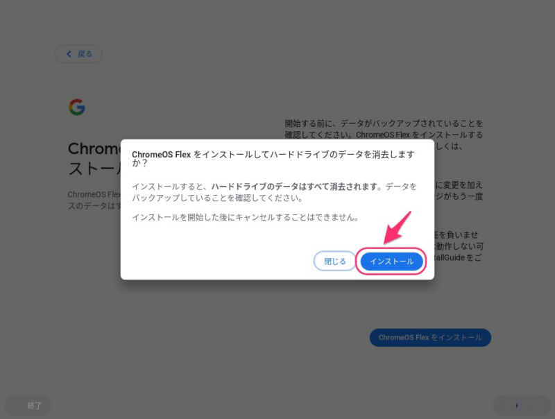ChromeOS Flexをインストールしてデバイスのハードドライブのデータを消去しますか?