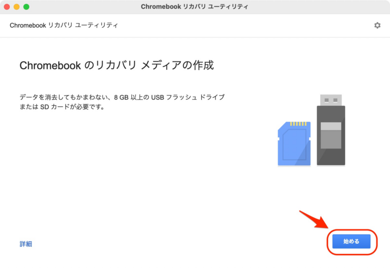 Chromebookのリカバリメディアの作成