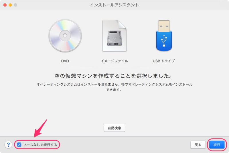 ソースなしで続行する