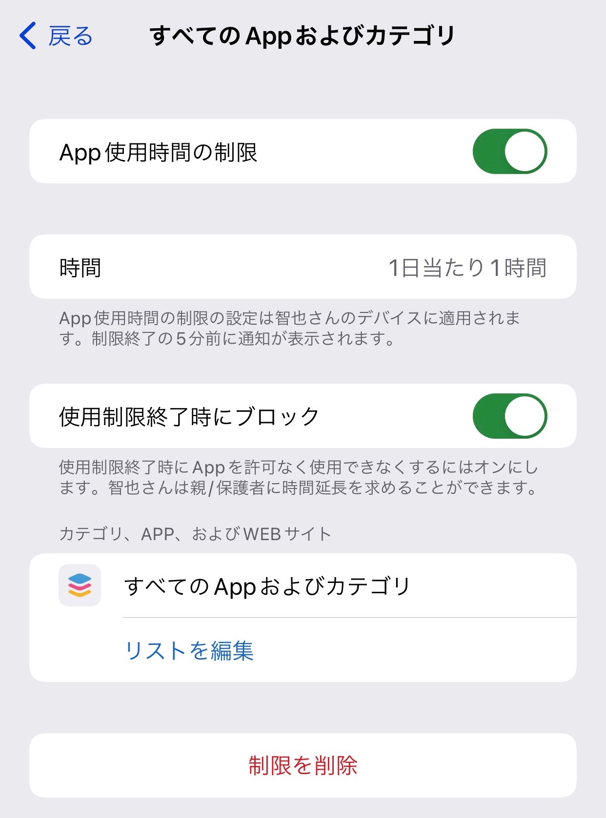 App使用時間の制限
