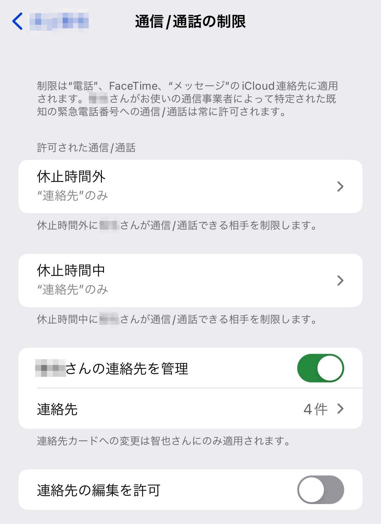 通信/通話の制限