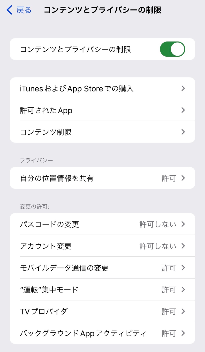 コンテンツとプライバシーの制限