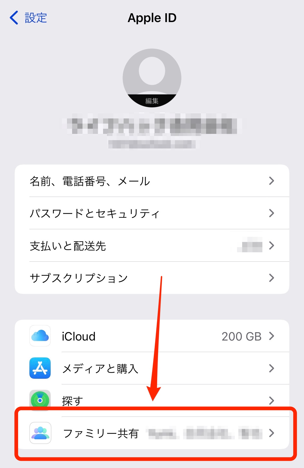 ファミリー共有