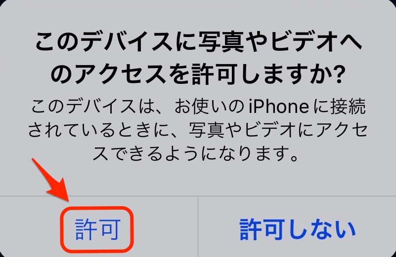 このデバイスに写真やビデオへのアクセスを許可しますか?