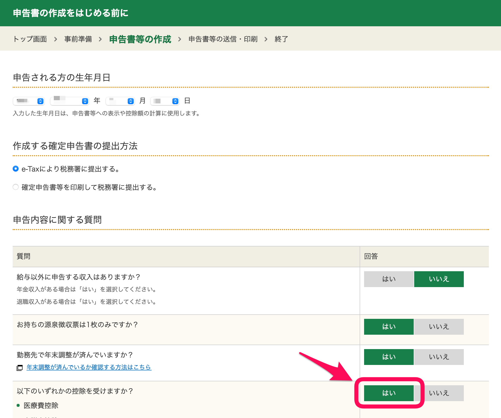 申告書の作成を始める前に