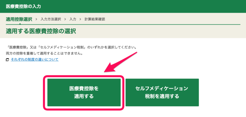 適用する医療費控除の選択