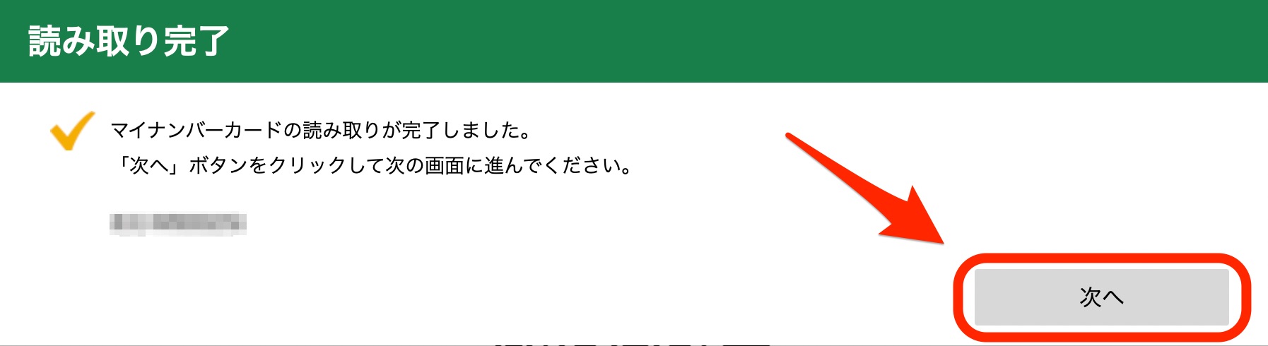 読み取り完了