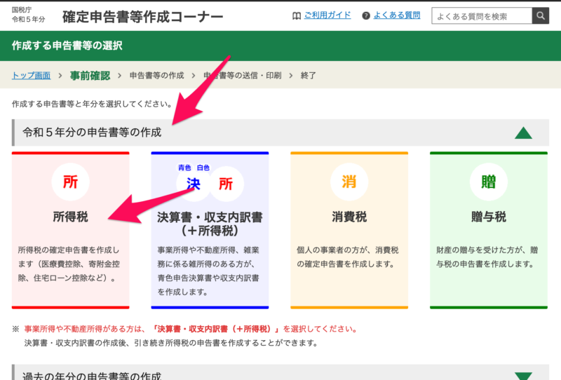 令和5年分の申告書等の作成