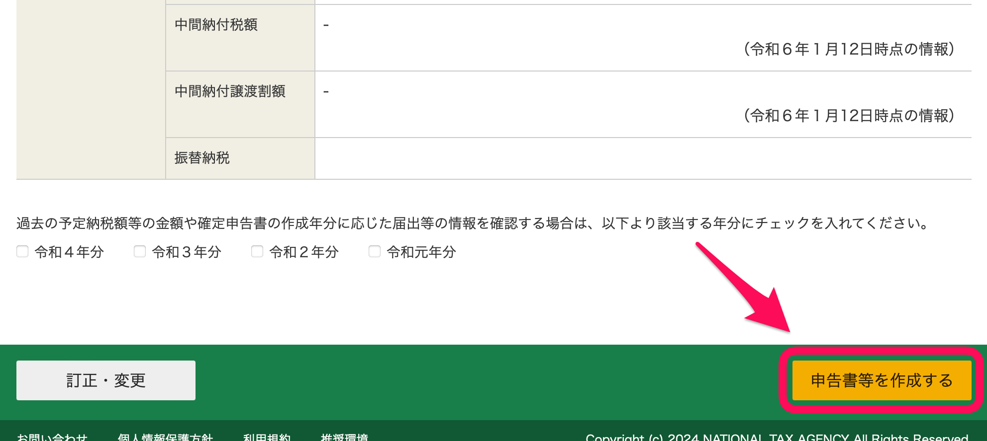 e-Tax等への登録情報は次のとおりです