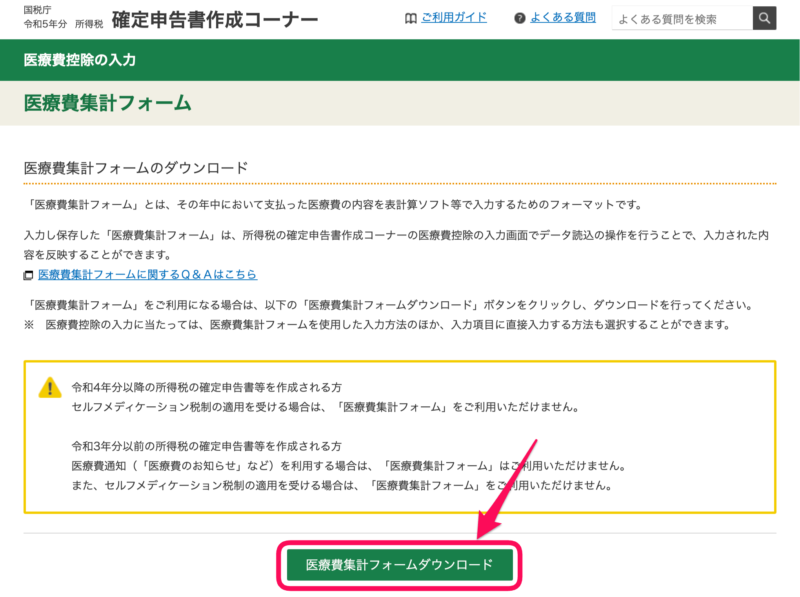 医療費集計フォームダウンロード