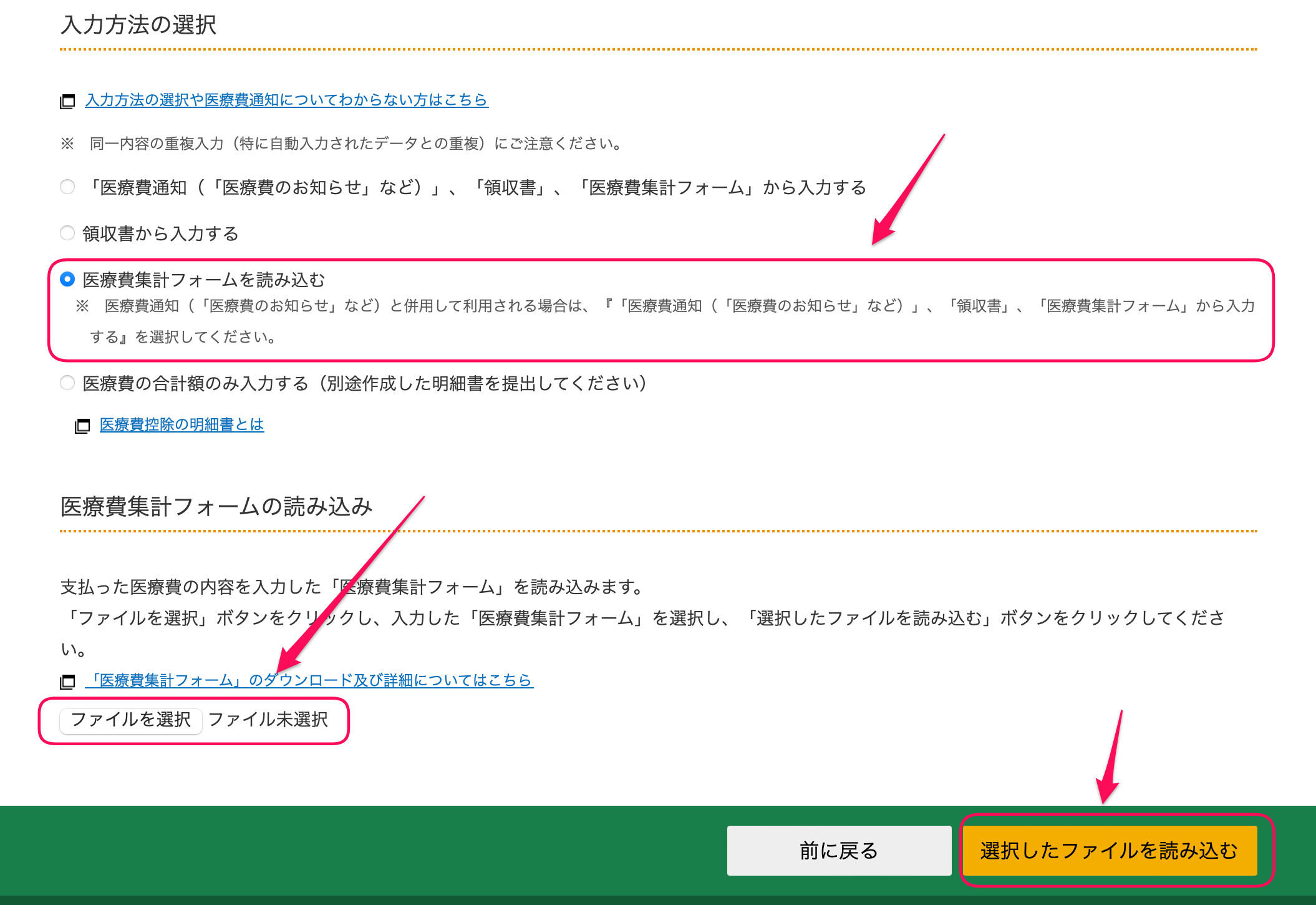 入力方法選択(医療費控除)