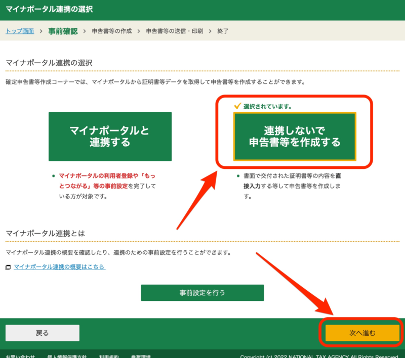 連携しないで申告書等を作成する
