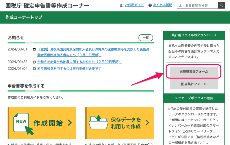 確定申告書作成コーナー