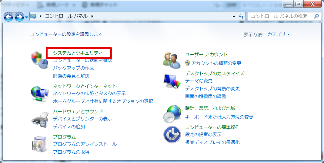 コントールパネルの「システムとセキュリティ」