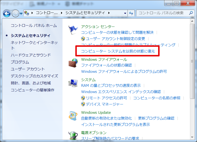 アクションセンターの「コンピュータシステムを以前の状態に復元」