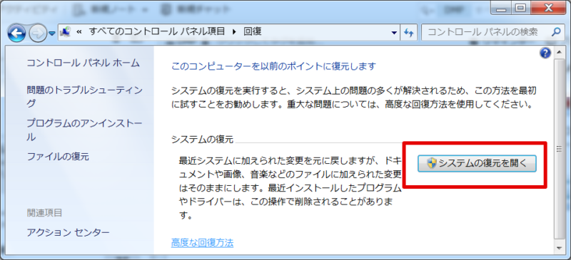 システムの復元を開く