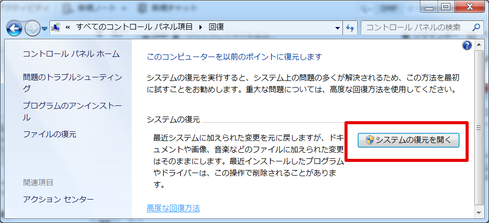 システムの復元を開く