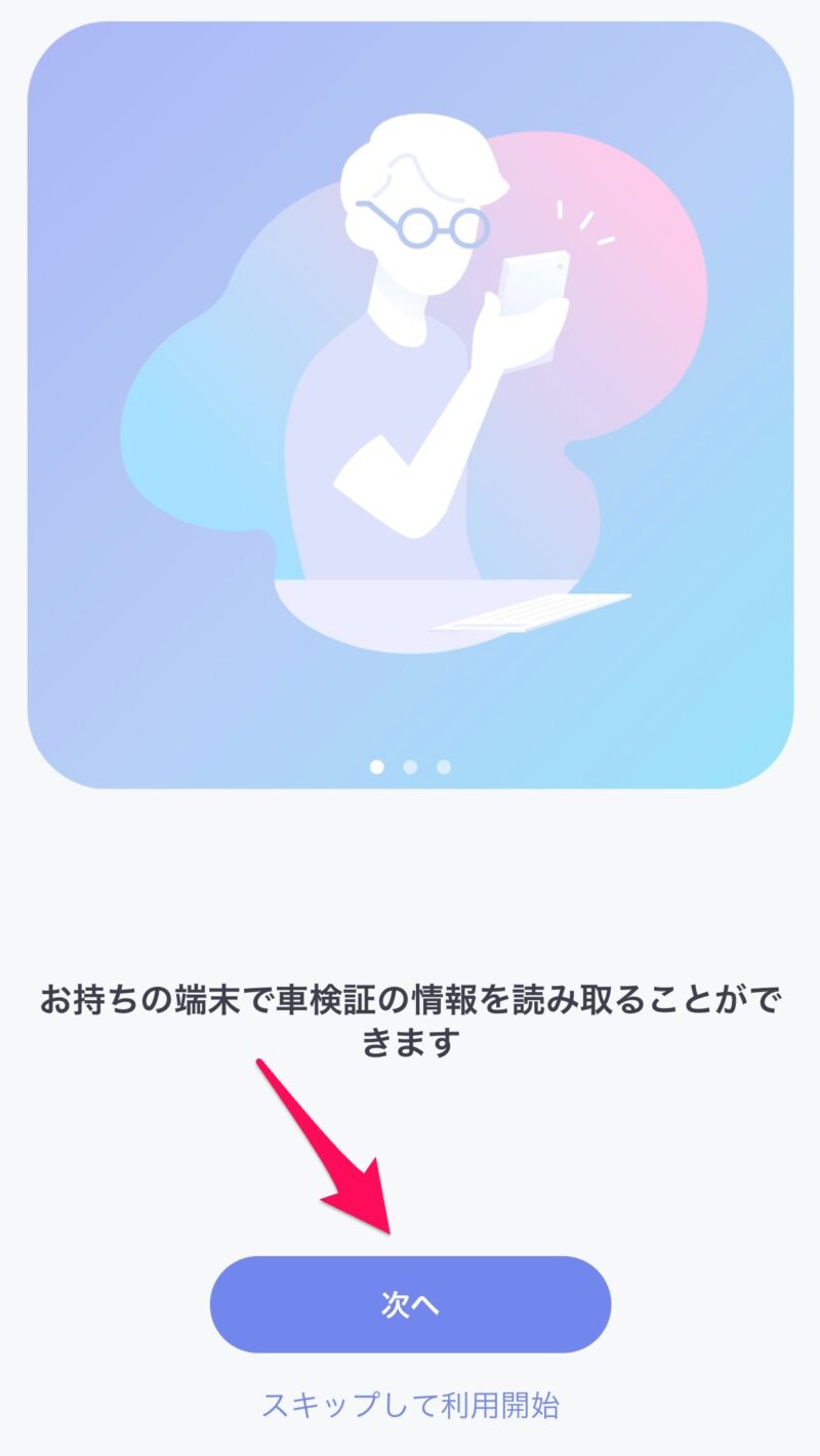 お手持ちの端末で車検証の情報を読取ることができます