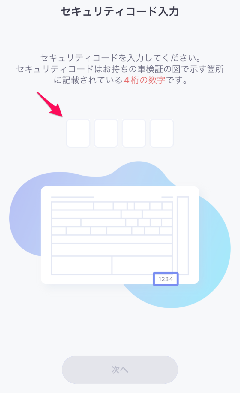 セキュリティコード入力