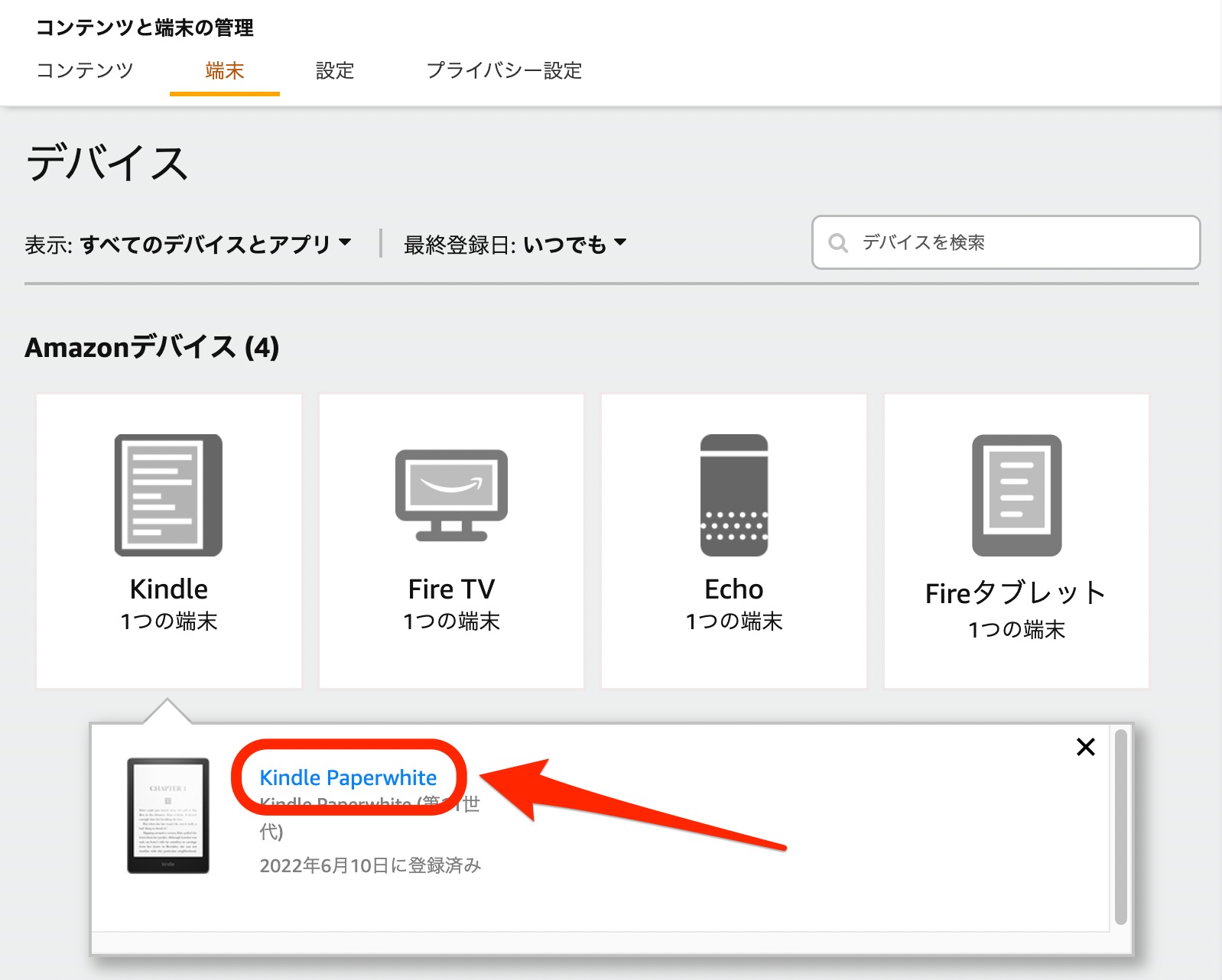 コンテンツと端末の管理