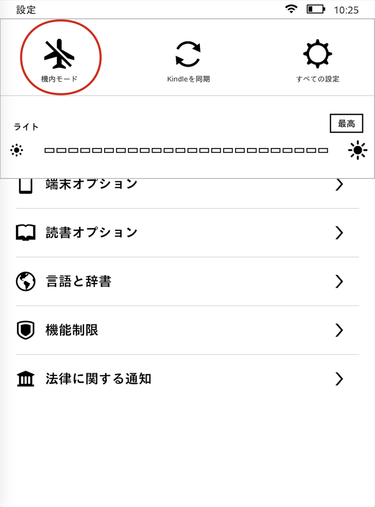 Kindle 機内モードOFF