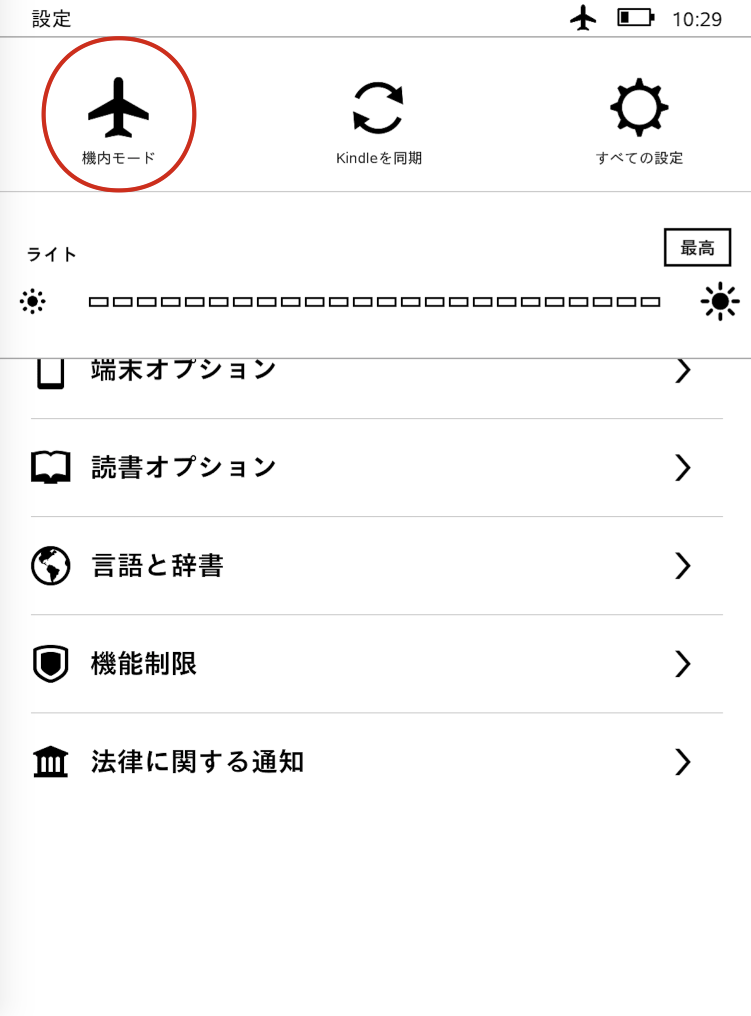 Kindle 機内モードON