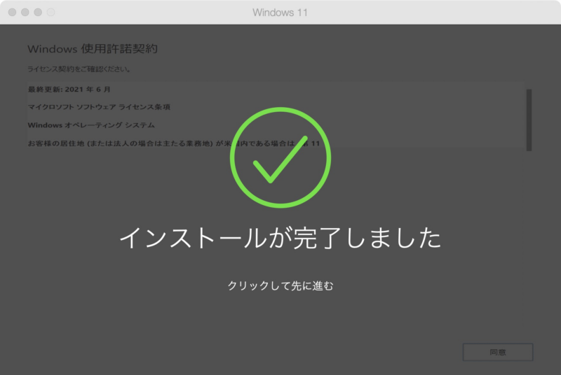 インストールが完了しました