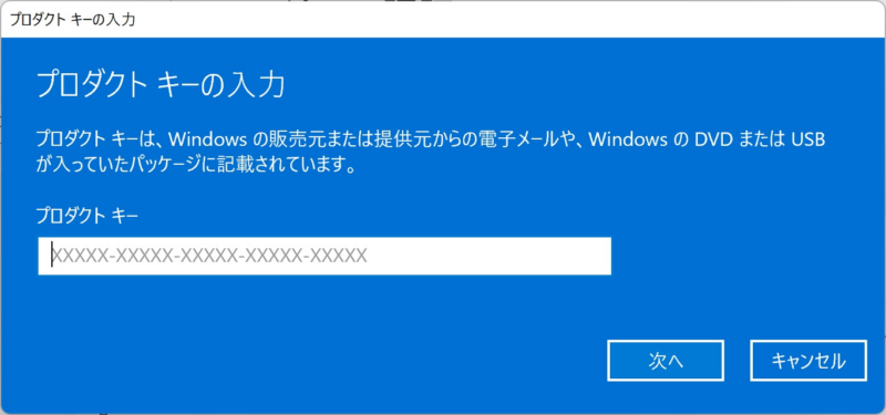 プロダクトキーの入力