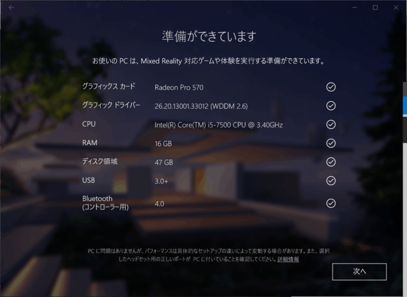 お使いのPCは、Mixed Reality対応ゲームや体験を実行する準備ができています