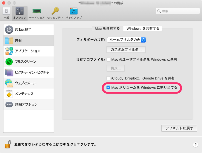 MacボリュームをWindowsに割り当てる