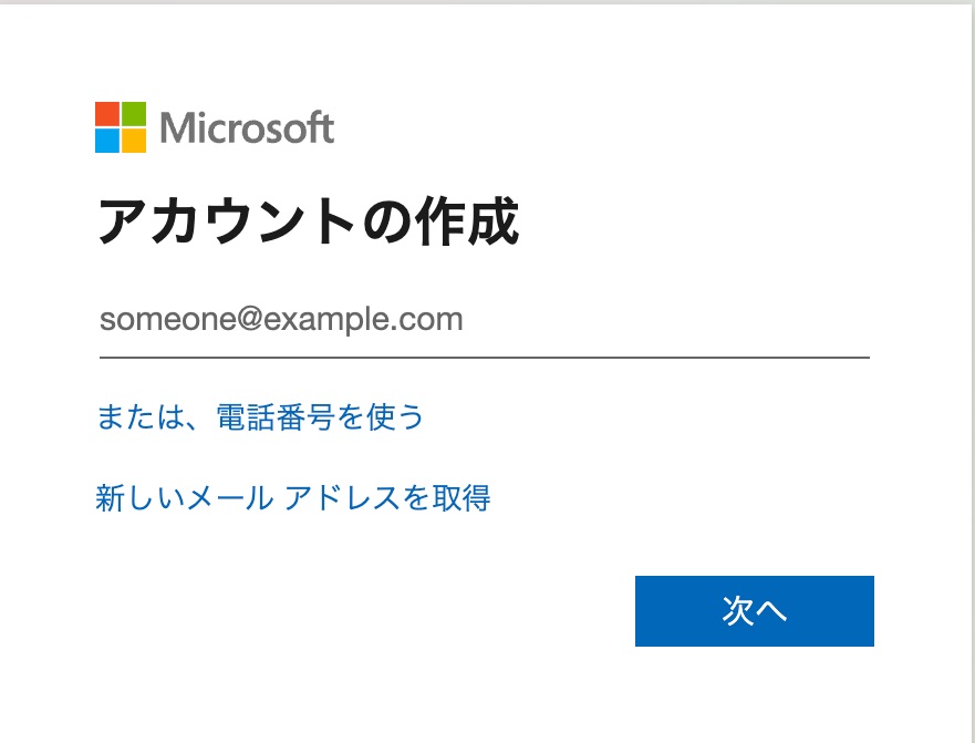 アカウントの作成