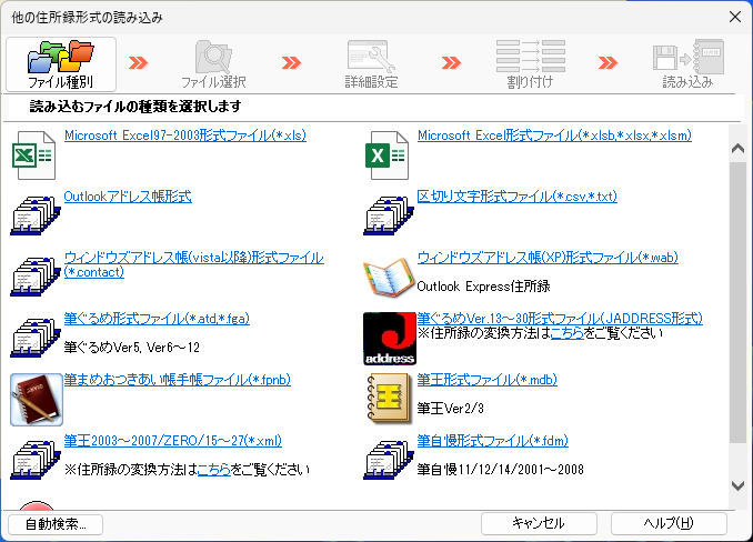 Excel、Outlook、CSV、TXT、Windowsアドレス帳、筆自慢
