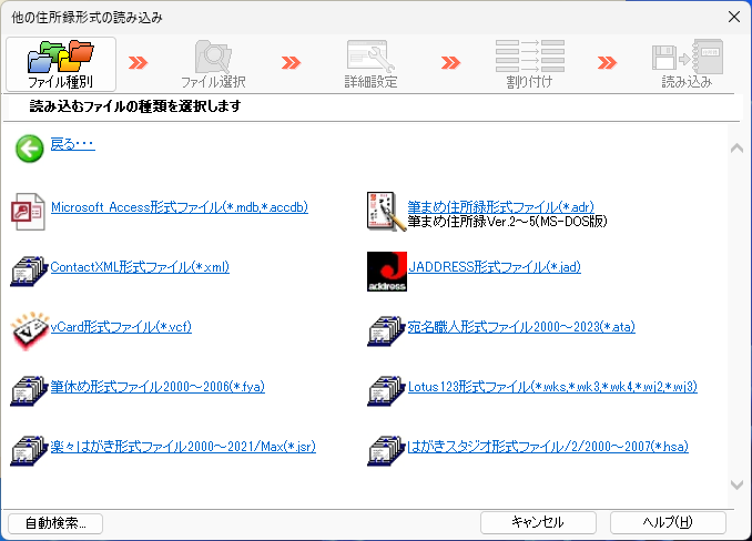 Access、ContactXML、JADRESS、vCard、宛名職人、筆休み、Lotus 123、楽々はがき、はがきスタジオ