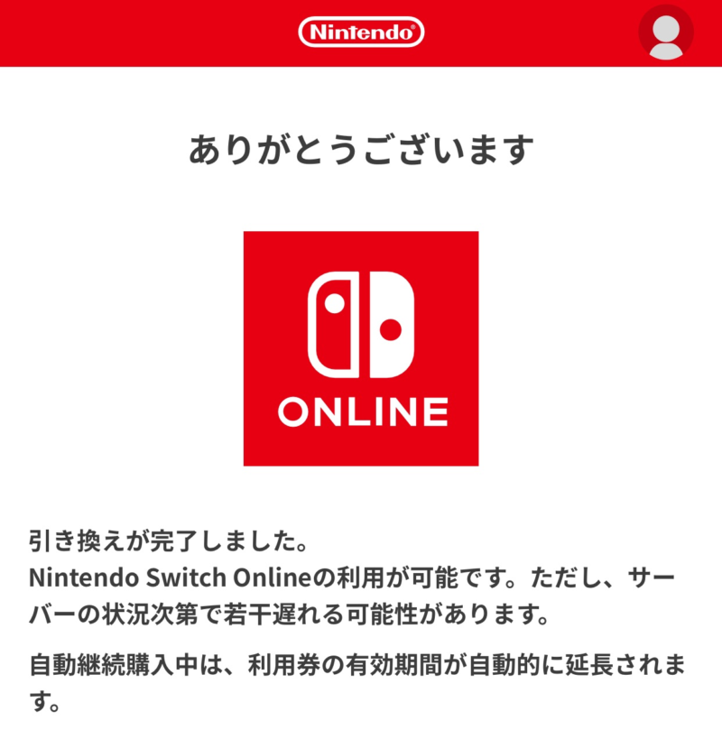 引き換えが完了しました