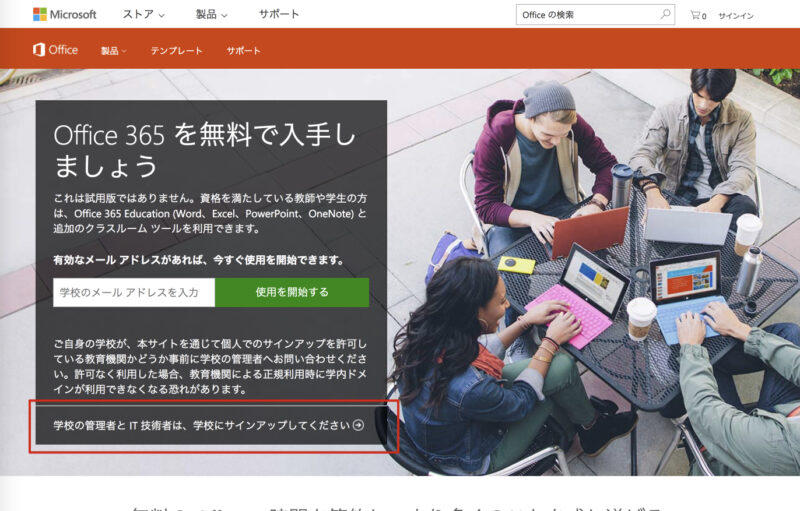 学校の管理者とIT技術者は、学校にサインアップしてください